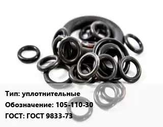 Кольцо РТИ уплотнительные 105-110-30 ГОСТ: ГОСТ 9833-73